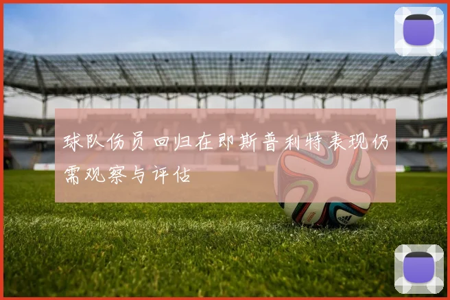 球队伤员回归在即斯普利特表现仍需观察与评估