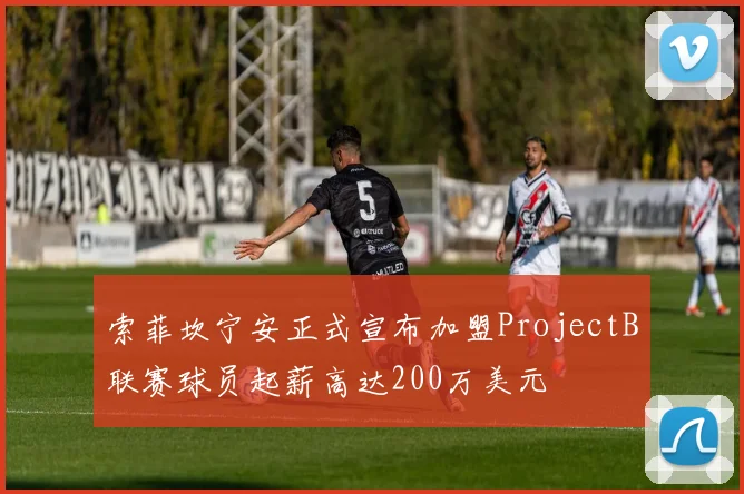 索菲坎宁安正式宣布加盟ProjectB联赛球员起薪高达200万美元