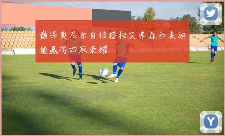 巅峰奥尼尔自信搭档艾弗森和麦迪能赢得四冠荣耀