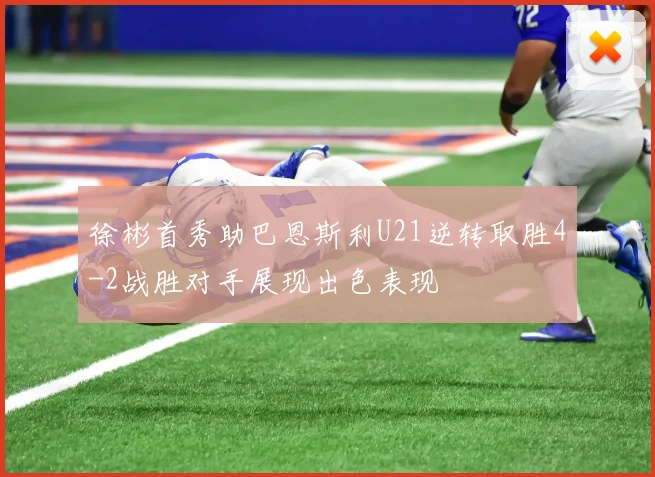 徐彬首秀助巴恩斯利U21逆转取胜4-2战胜对手展现出色表现