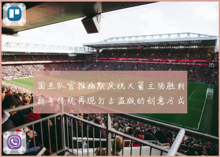 国王队官推幽默庆祝火箭主场胜利新年传统再现打击盗版的创意方式