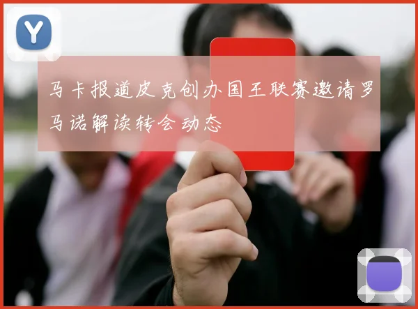 马卡报道皮克创办国王联赛邀请罗马诺解读转会动态