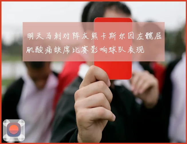 明天马刺对阵灰熊卡斯尔因左髋屈肌酸痛缺席比赛影响球队表现