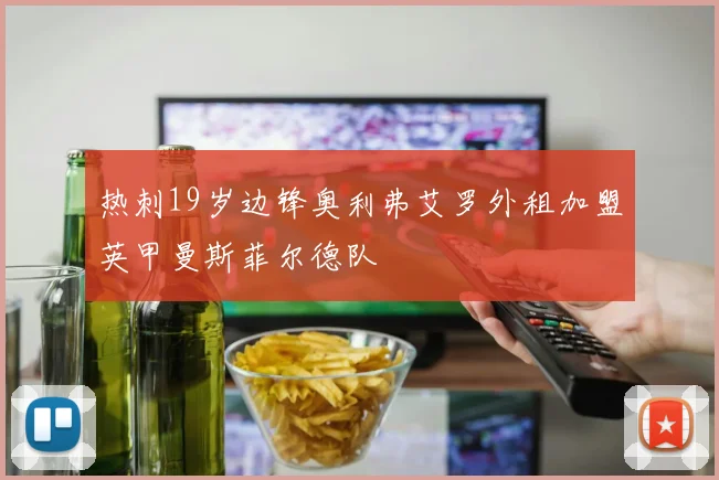 热刺19岁边锋奥利弗艾罗外租加盟英甲曼斯菲尔德队