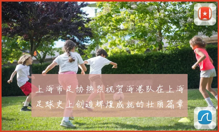 上海市足协热烈祝贺海港队在上海足球史上创造辉煌成就的壮丽篇章