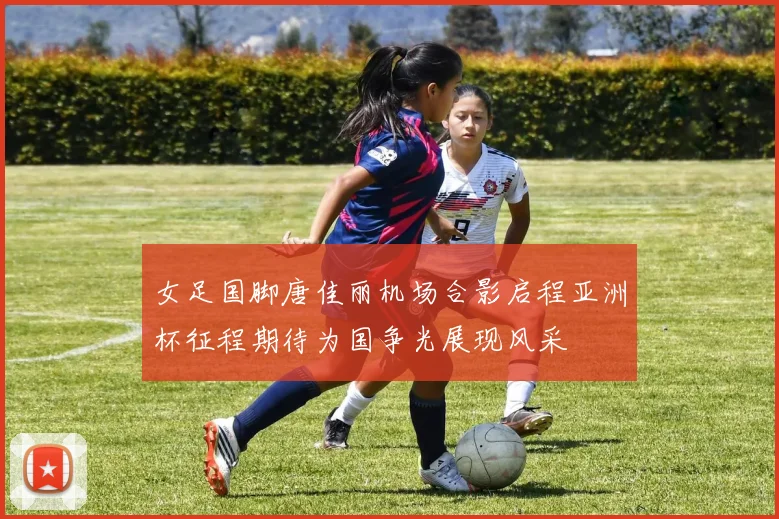 女足国脚唐佳丽机场合影启程亚洲杯征程期待为国争光展现风采