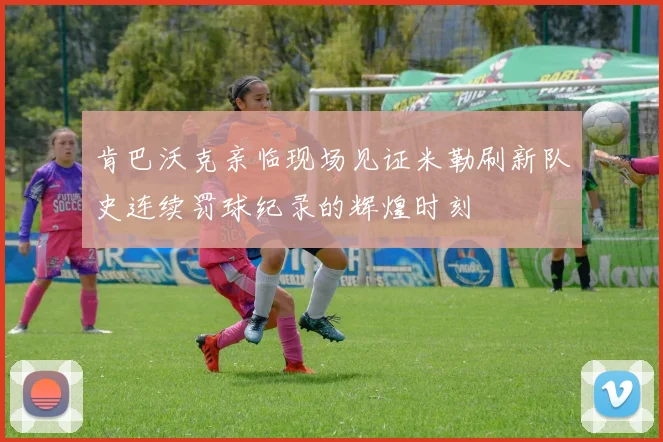 肯巴沃克亲临现场见证米勒刷新队史连续罚球纪录的辉煌时刻